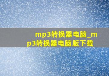 mp3转换器电脑_mp3转换器电脑版下载