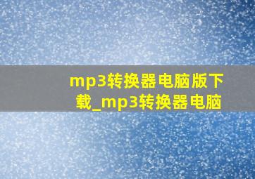 mp3转换器电脑版下载_mp3转换器电脑