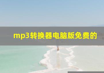 mp3转换器电脑版免费的