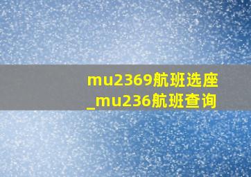 mu2369航班选座_mu236航班查询