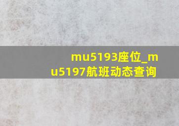 mu5193座位_mu5197航班动态查询