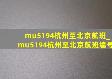 mu5194杭州至北京航班_mu5194杭州至北京航班编号