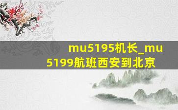 mu5195机长_mu5199航班西安到北京