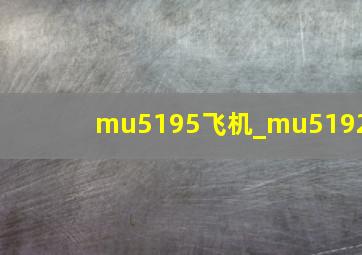 mu5195飞机_mu5192