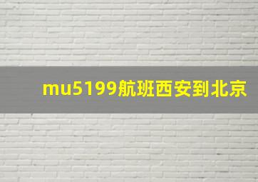 mu5199航班西安到北京