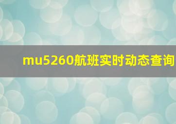 mu5260航班实时动态查询