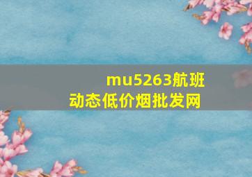 mu5263航班动态(低价烟批发网)