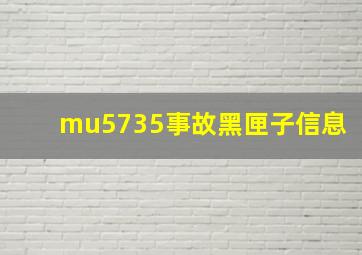 mu5735事故黑匣子信息