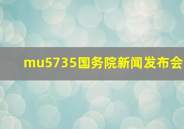 mu5735国务院新闻发布会