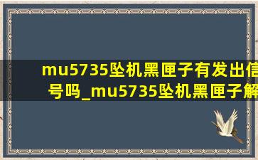 mu5735坠机黑匣子有发出信号吗_mu5735坠机黑匣子解读出来了吗