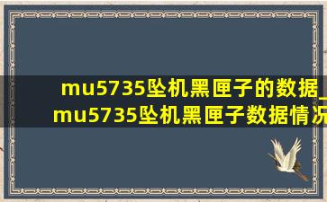 mu5735坠机黑匣子的数据_mu5735坠机黑匣子数据情况