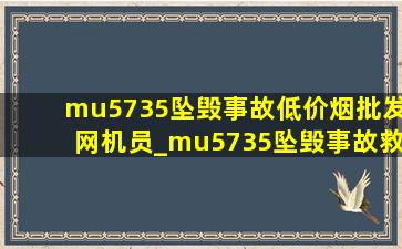 mu5735坠毁事故(低价烟批发网)机员_mu5735坠毁事故救援进展