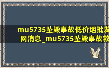 mu5735坠毁事故(低价烟批发网)消息_mu5735坠毁事故救援情况(低价烟批发网)信息