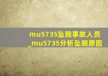 mu5735坠毁事故人员_mu5735分析坠毁原因