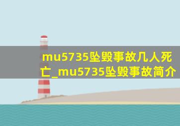 mu5735坠毁事故几人死亡_mu5735坠毁事故简介