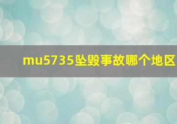 mu5735坠毁事故哪个地区