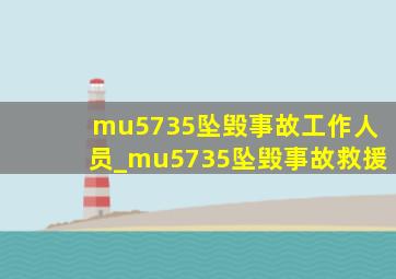 mu5735坠毁事故工作人员_mu5735坠毁事故救援