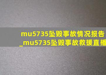 mu5735坠毁事故情况报告_mu5735坠毁事故救援直播