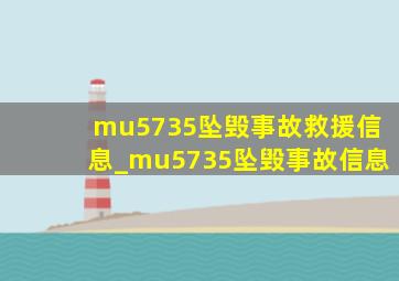 mu5735坠毁事故救援信息_mu5735坠毁事故信息