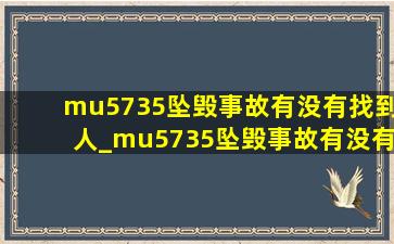 mu5735坠毁事故有没有找到人_mu5735坠毁事故有没有生还