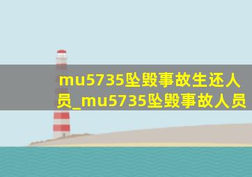 mu5735坠毁事故生还人员_mu5735坠毁事故人员