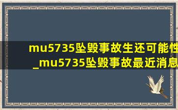 mu5735坠毁事故生还可能性_mu5735坠毁事故最近消息