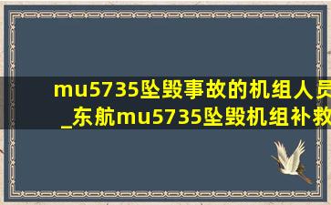 mu5735坠毁事故的机组人员_东航mu5735坠毁机组补救措施