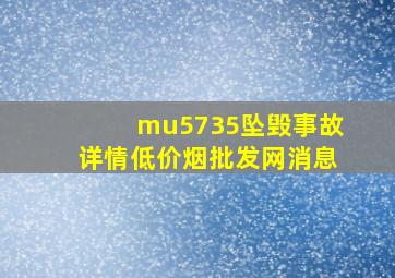 mu5735坠毁事故详情(低价烟批发网)消息