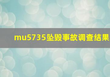 mu5735坠毁事故调查结果