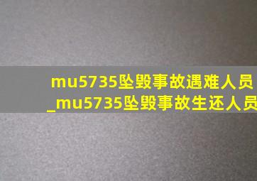 mu5735坠毁事故遇难人员_mu5735坠毁事故生还人员