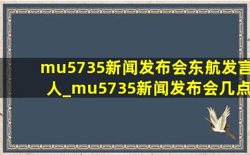 mu5735新闻发布会东航发言人_mu5735新闻发布会几点开