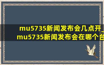 mu5735新闻发布会几点开_mu5735新闻发布会在哪个台