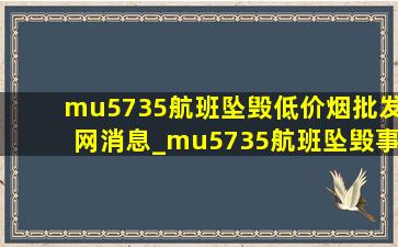 mu5735航班坠毁(低价烟批发网)消息_mu5735航班坠毁事故救援