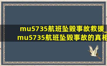 mu5735航班坠毁事故救援_mu5735航班坠毁事故的真相