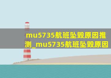 mu5735航班坠毁原因推测_mu5735航班坠毁原因