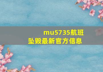 mu5735航班坠毁最新官方信息