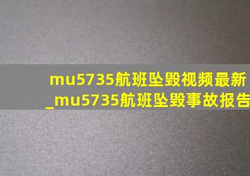 mu5735航班坠毁视频最新_mu5735航班坠毁事故报告