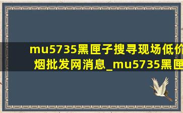 mu5735黑匣子搜寻现场(低价烟批发网)消息_mu5735黑匣子搜寻现场