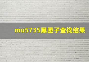 mu5735黑匣子查找结果