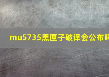 mu5735黑匣子破译会公布吗