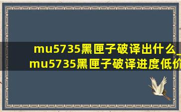 mu5735黑匣子破译出什么_mu5735黑匣子破译进度(低价烟批发网)