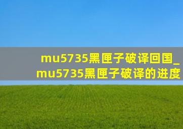 mu5735黑匣子破译回国_mu5735黑匣子破译的进度