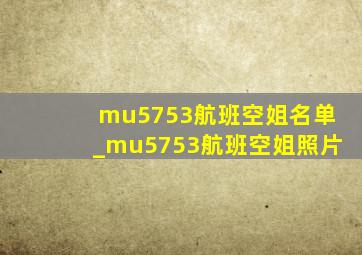 mu5753航班空姐名单_mu5753航班空姐照片