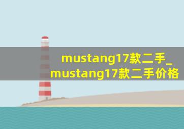 mustang17款二手_mustang17款二手价格