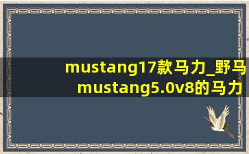 mustang17款马力_野马mustang5.0v8的马力