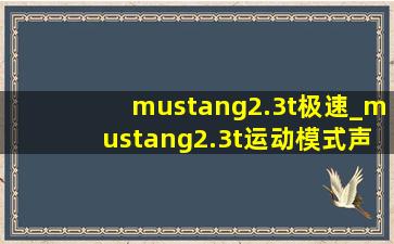 mustang2.3t极速_mustang2.3t运动模式声浪