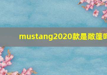 mustang2020款是敞篷吗