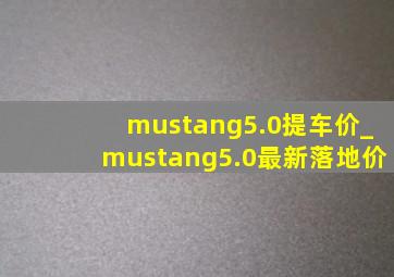 mustang5.0提车价_mustang5.0最新落地价