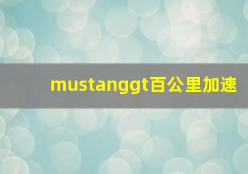 mustanggt百公里加速