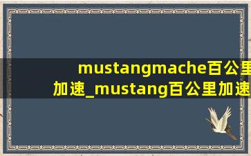 mustangmache百公里加速_mustang百公里加速